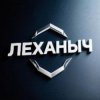 Иконка канала Леханыч