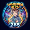 Иконка канала Тимофей игры 285