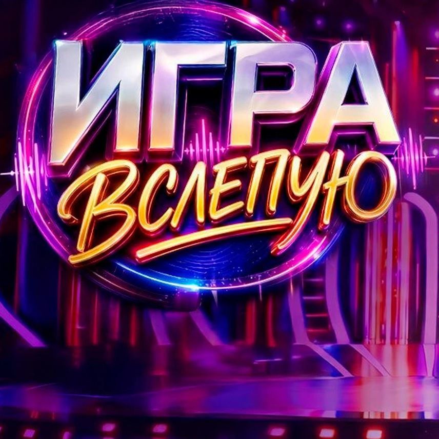 Иконка канала Игра вслепую 10 Выпуск 29 августа 2026 смотреть