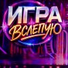 Иконка канала Игра вслепую 10 Выпуск 29 августа 2026 смотреть