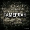 Иконка канала Тамерлан