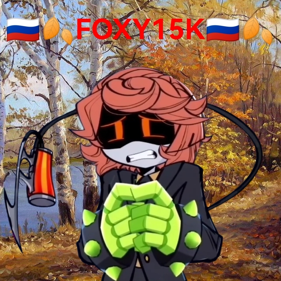 Иконка канала 🇷🇺🍂Лисёнок Foxy15k🇷🇺🍂 (фанат Coffee_Kit506)
