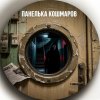 Иконка канала Панелька кошмаров. Страшные истории.
