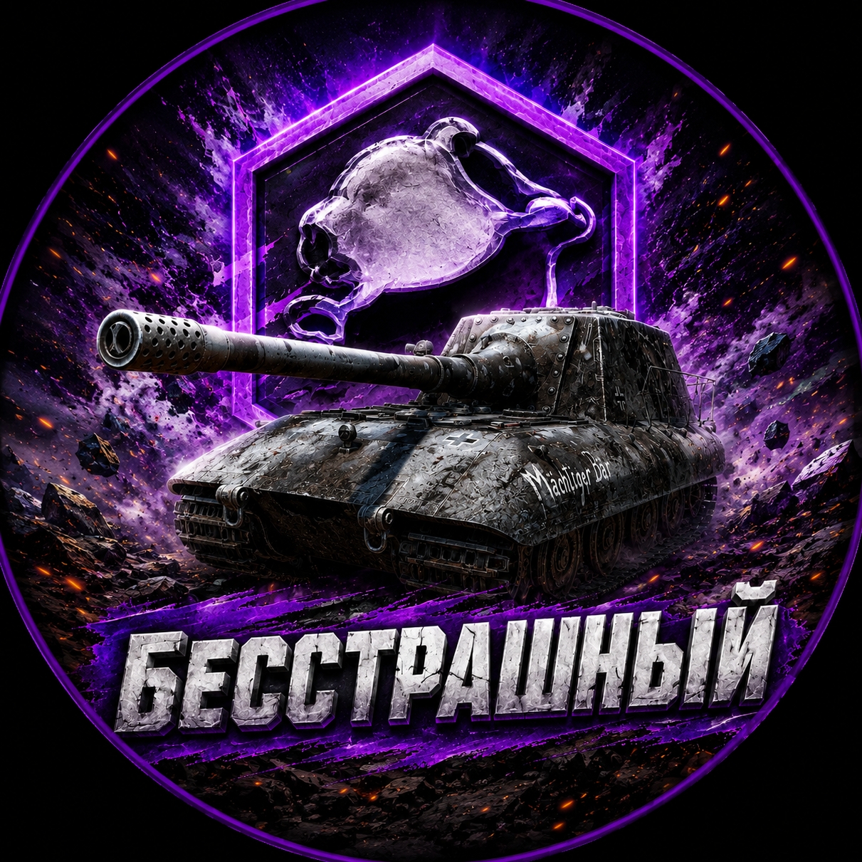Иконка канала БЕССТРАШНЫЙ