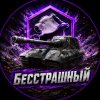 Иконка канала БЕССТРАШНЫЙ