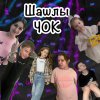 Иконка канала ШашлыЧОК✈️