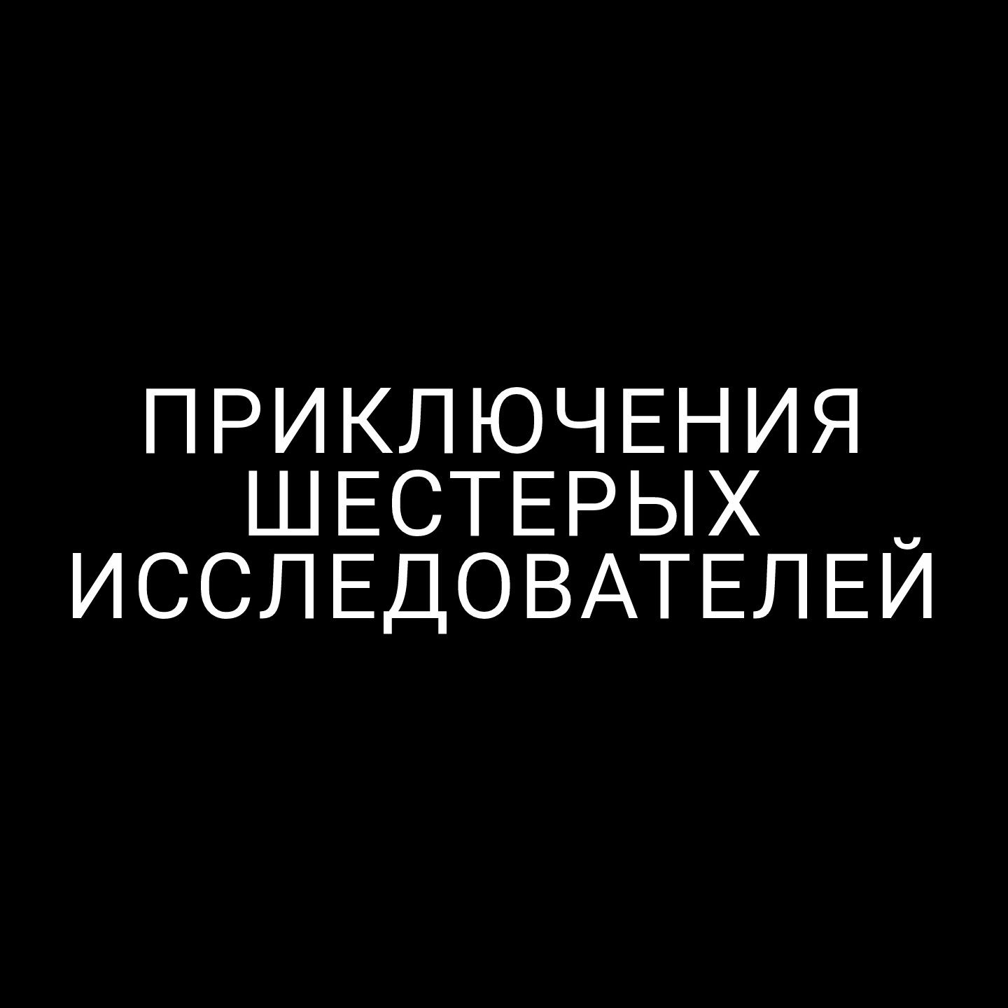 Иконка канала ПРИКЛЮЧЕНИЯ ШЕСТЕРЫХ ИССЛЕДОВАТЕЛЕЙ