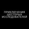 Иконка канала ПРИКЛЮЧЕНИЯ ШЕСТЕРЫХ ИССЛЕДОВАТЕЛЕЙ