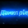 Иконка канала Danya_Play