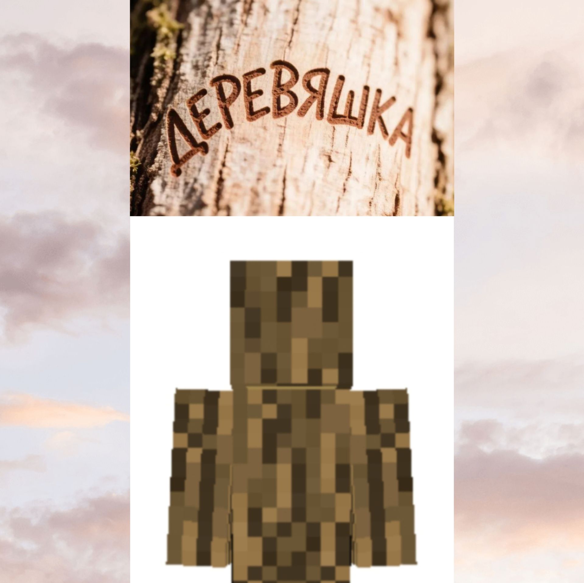 Иконка канала Деревяшка