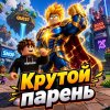 Иконка канала КРУТОЙ ПАРЕНЬ  ✌️😎