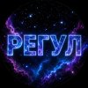 Иконка канала РЕГУЛ