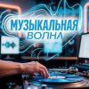 Иконка канала Музыкальная Волна
