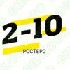 Иконка канала 2-10 РОСТЕРС