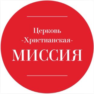 Иконка канала Церковь "Христианская Миссия" г.Тверь