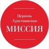 Иконка канала Церковь "Христианская Миссия" г.Тверь