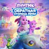 Иконка канала Лунтик Обратная сторона Луны Мультфильм 2026 *HD