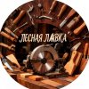 Иконка канала Лесная лавка-умелые ручки