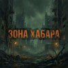 Иконка канала Зона хабара