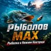 Иконка канала РыболовMAX. Рыбалка в Нижнем Новгороде