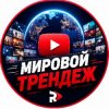 Иконка канала Мировой Трендеж