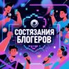 Иконка канала Состязания блогеров