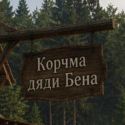 Иконка канала Корчма дядюшки Бена