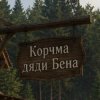 Иконка канала Корчма дядюшки Бена