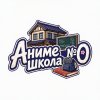 Иконка канала Аниме школа №0