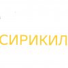 Иконка канала сирикил