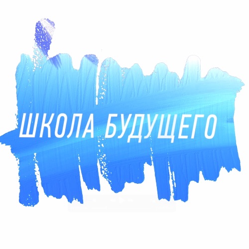 Иконка канала ШКОЛА БУДУЩЕГО