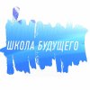 Иконка канала ШКОЛА БУДУЩЕГО