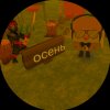 Иконка канала (📚Осенний📐) Кирилл99К ﹥ Чикен ган