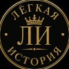 Иконка канала Лёгкая История
