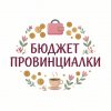 Иконка канала Бюджет провинциалки