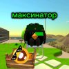 Иконка канала Максинатор