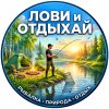Иконка канала ЛОВИ и ОТДЫХАЙ