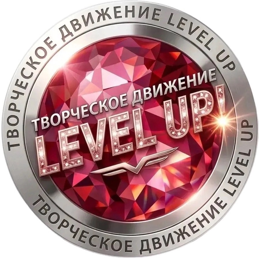 Иконка канала Творческое движение "LEVEL UP"