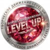 Иконка канала Творческое движение "LEVEL UP"
