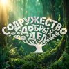 Иконка канала СОДРУЖЕСТВО ДОБРЫХ ДЕЛ