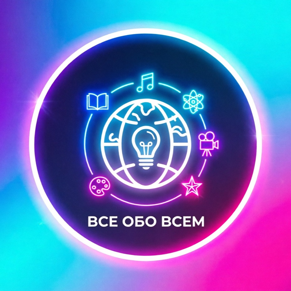 Иконка канала Все обо всем