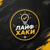 Иконка канала Лайф Хаки | Делай сам | ПРОСТЫЕ ВЕЩИ ЗА ДЕШЕВО