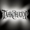 Иконка канала ТАНКОНАТОР