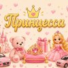 Иконка канала Принцесса