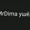 Иконка канала {MrDima™} Gaming√ Ушёл ;(