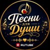 Иконка канала Песни для Души