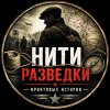 Иконка канала Нити Разведки