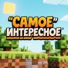 Иконка канала САМОЕ ИНТЕРЕСНОЕ