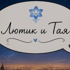 Иконка канала "Лютик и Тая"