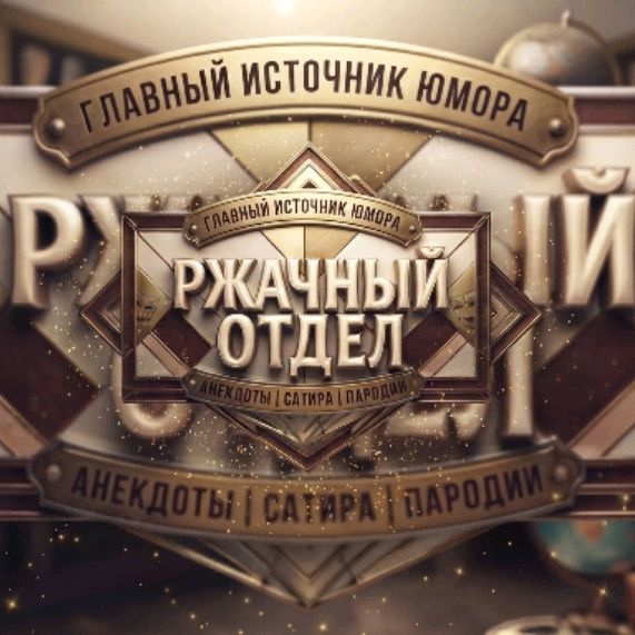 Иконка канала Ржачный Отдел